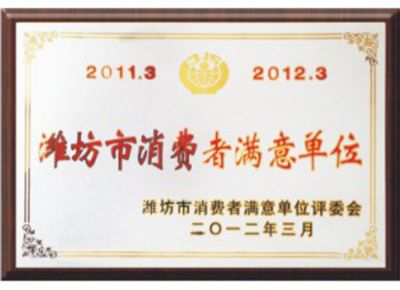 點擊查看詳細信息<br>標題：濰坊市消費者滿意單位 閱讀次數：3296