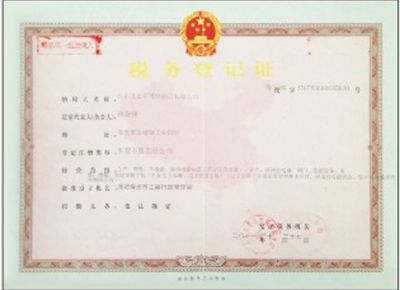 點擊查看詳細信息<br>標題：稅務登記證 閱讀次數：3137