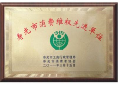 點擊查看詳細信息<br>標題：壽光市消費者維權先進單位 閱讀次數：3184