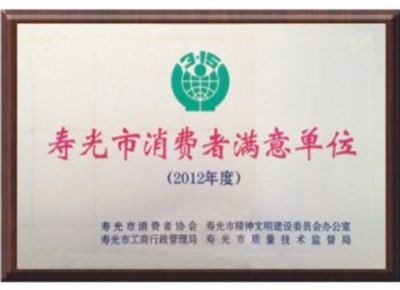 點擊查看詳細信息<br>標題：壽光市消費者滿意單位 閱讀次數：3294